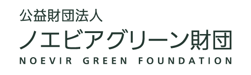 公益財団法人ノエビアグリーン財団